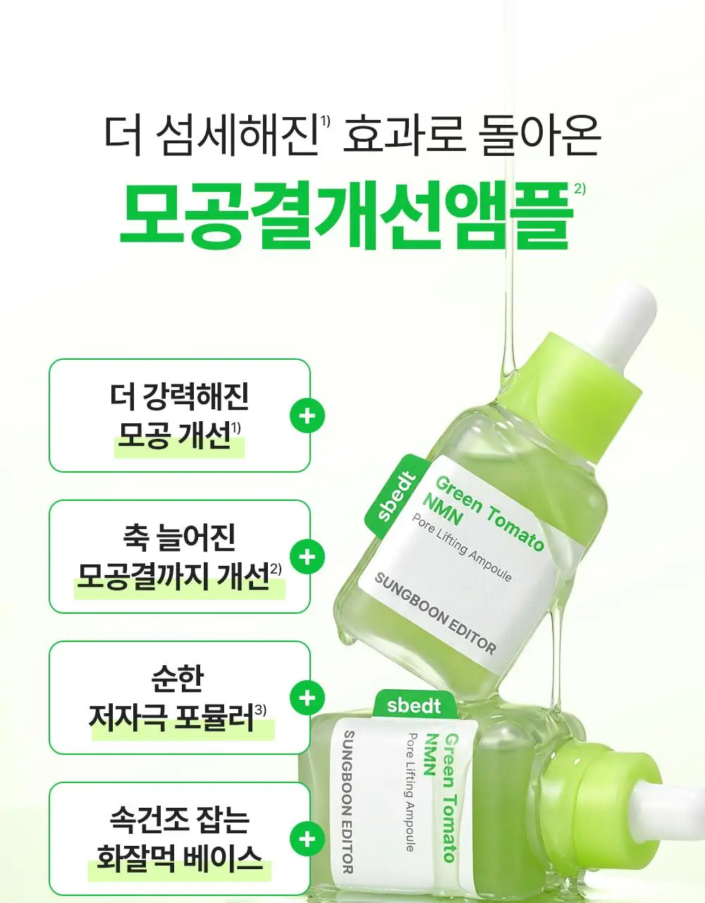 [7월올영픽/곰돌이푸콜라보] 성분에디터 그린토마토 NMN 포어 리프팅 앰플 40ml 더블 기획 (+히퍼 랜덤 1종) 상세페이지 16